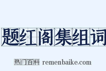 题红阁集组词是什么意思的图片